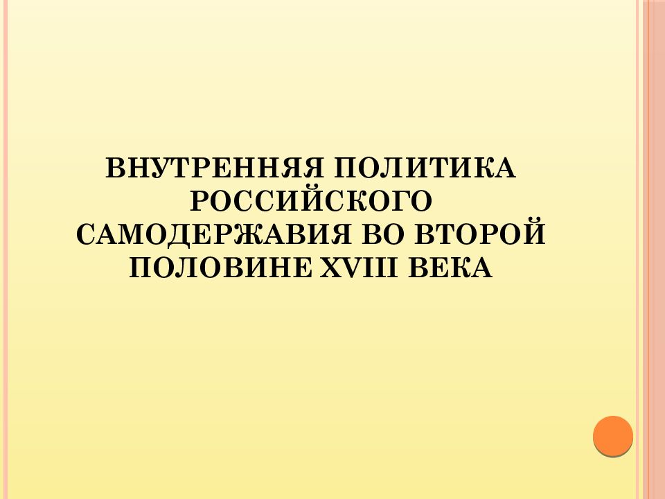 Внутренняя политика российского самодержавия во второй половине XVIII века