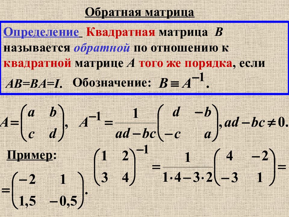 Имеет ли обратную. Матрицы Обратная матрица а11. Обратная матрица 3на3 единичной матрицы. Понятие обратной матрицы, формула обратной матрицы. Обратная матрица квадратной матрицы.