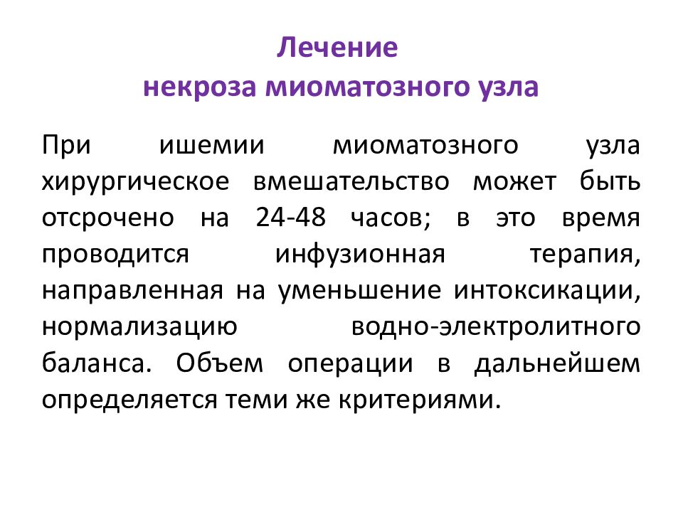 Некроз лечение. Некроз миоматозного узла. Некроз лечебная тактика.