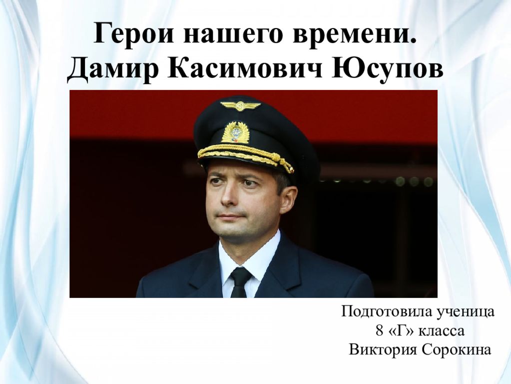 Герой нашего времени 3 класс. Дами́р Каси́мович Юсу́пов. Герои нашего времени презентация. Дамир Юсупов слайд. Герои нашего времени презентация 2022.