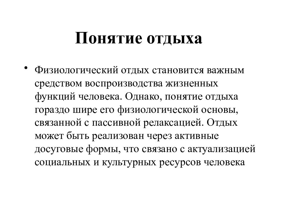 Понятие отдыха. Отдых определение понятия. Отдых термин. Отдых это определение. Отдыхаем с понятием.