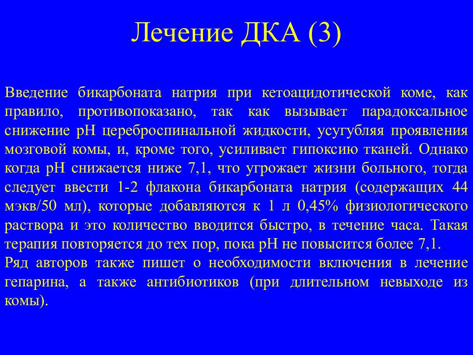 Лечение 30 30. Введение бикарбоната натрия. При кетоацидотической коме Введение. Показания к введению бикарбоната натрия при кетоацидотической коме. Бикарбонат натрия при кетоацидотической коме.