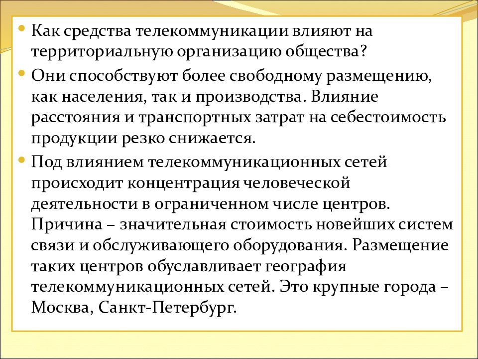 Инфраструктура 9 класс. Как средства телекоммуникации влияют на организацию общества. Территориальная организация общества презентация. Как наука влияет на производство. Влияние телекоммуникаций на территориальную организацию общества.