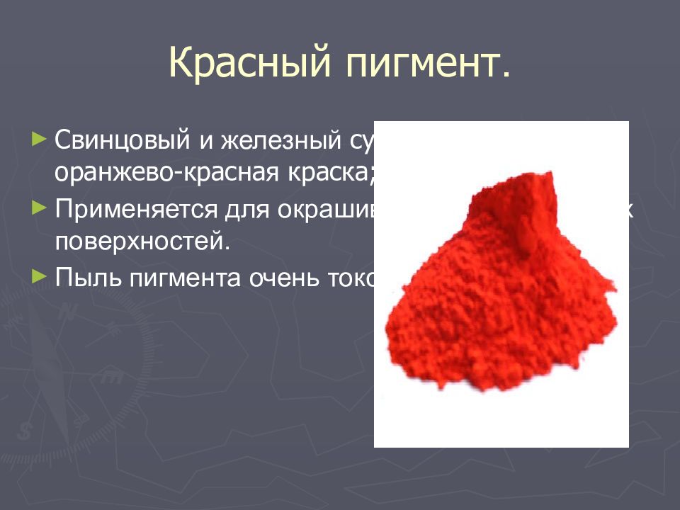 ПИГМЕНТЫ Красный пигмент.