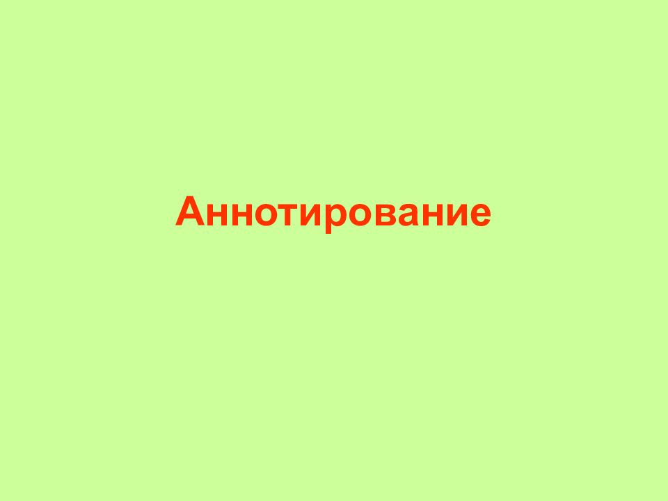 Аннотирование это. Аннотирование картинки. Аннотирование лица. Аннотирование Помелов.