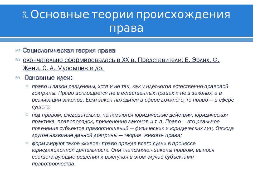 Определите какие теории. Основные теории происхождения права. Основные теории возникновения права. Теоретические концепции происхождения права. Теория школа права.