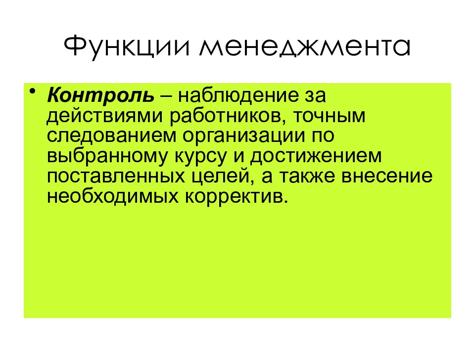 Контроль в менеджменте. Функции контроля в менеджменте. Понятие контроля в менеджменте. Функции контроля в управлении. Порядок функций менеджмента.