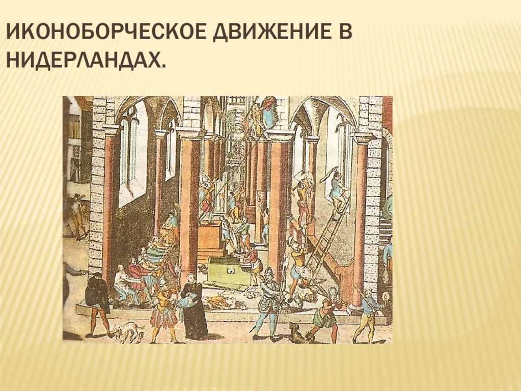 Иконоборческое восстание. Иконоборческое движение 1566. Иконоборческое восстание в Нидерландах. 1566 Иконоборческое движение в Нидерландах. Иконоборцы 1566.