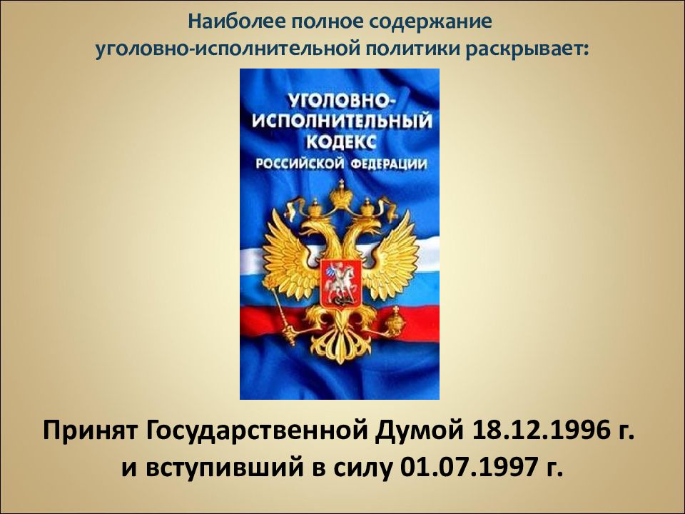 Понятие уголовно исполнительного права презентация