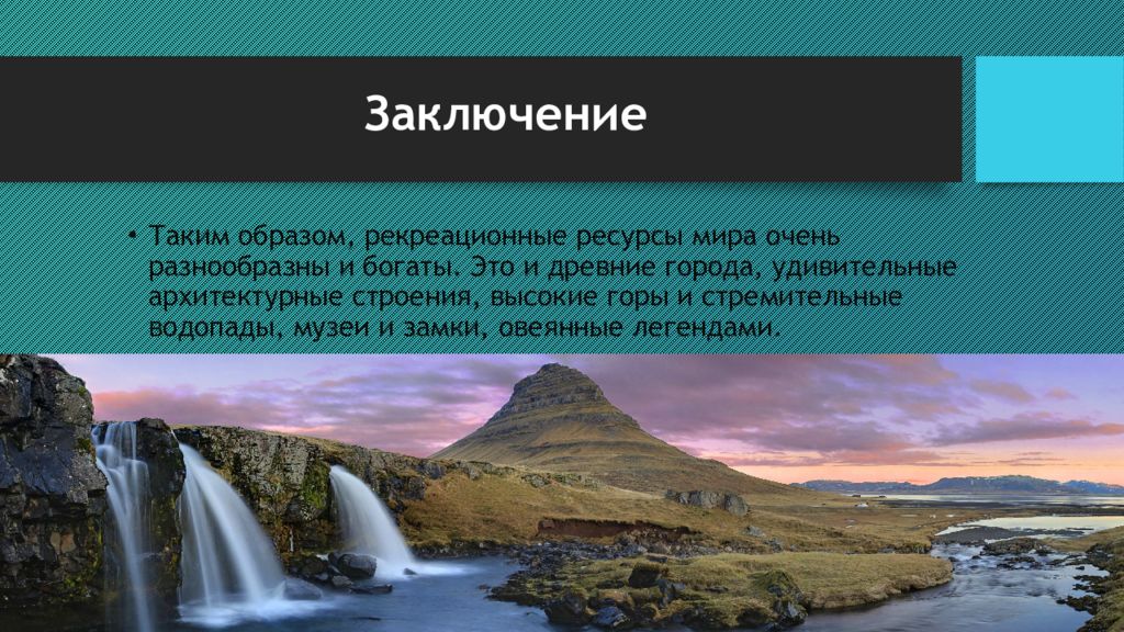 Дальний восток рекреационные ресурсы презентация