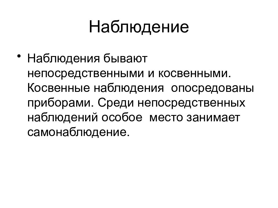 Специальные наблюдения. Непосредственное и опосредованное наблюдение. Прямое и косвенное наблюдение. Наблюдения непосредственные и косвенные. Пример прямого наблюдения.