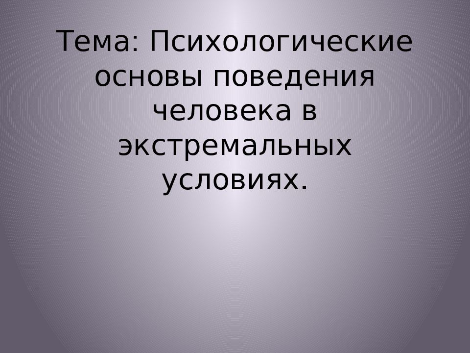 Психологические основы поведения людей