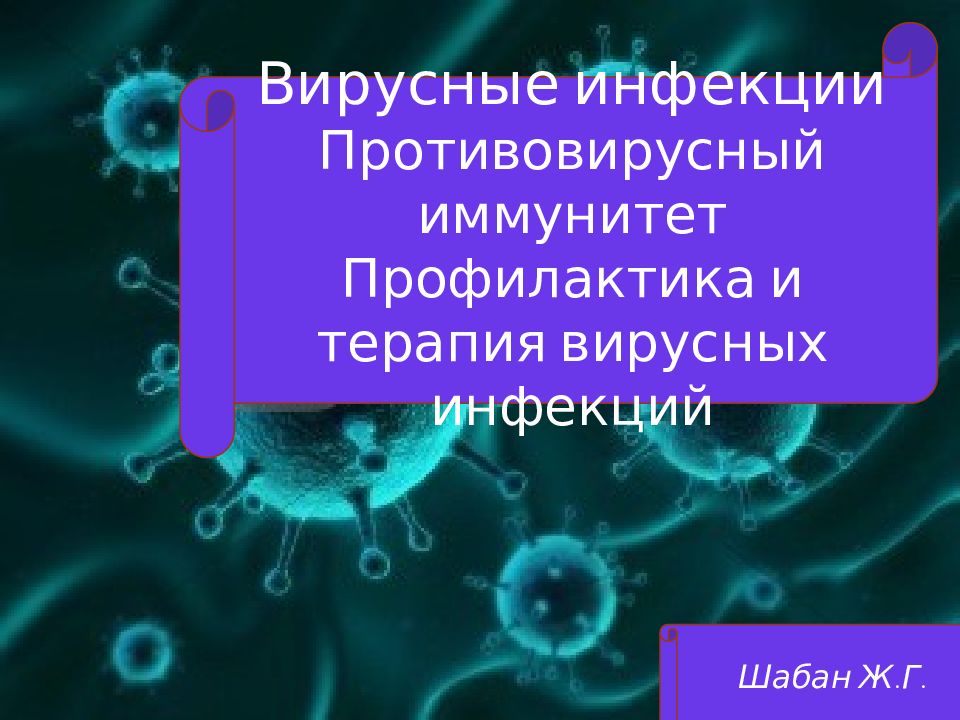 Химиотерапия вирусных инфекций