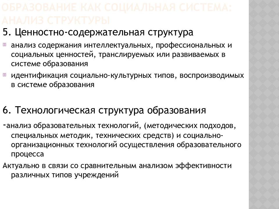 Социология образования. Образование как социальная система. Структура социальной информации содержательная. Структурно содержательный анализ это. Образование как социальная ценность план.