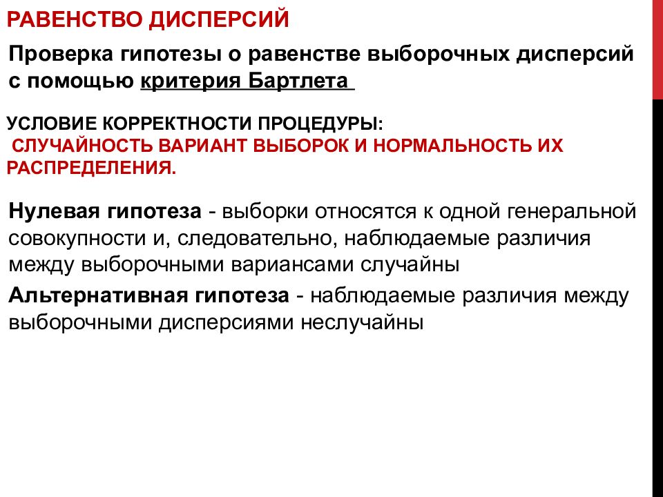 Проверка равенства. Гипотеза о равенстве генеральных дисперсий. Проверка гипотезы о равенстве дисперсий. Критерий равенства дисперсий. Гипотеза о равенстве дисперсий относится к классу.