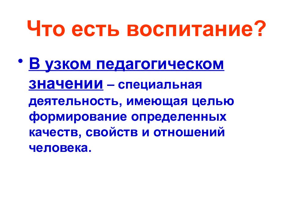 Характеристики воспитания как деятельности. Воспитание как педагогический процесс. Воспитание в педагогическом значении это.