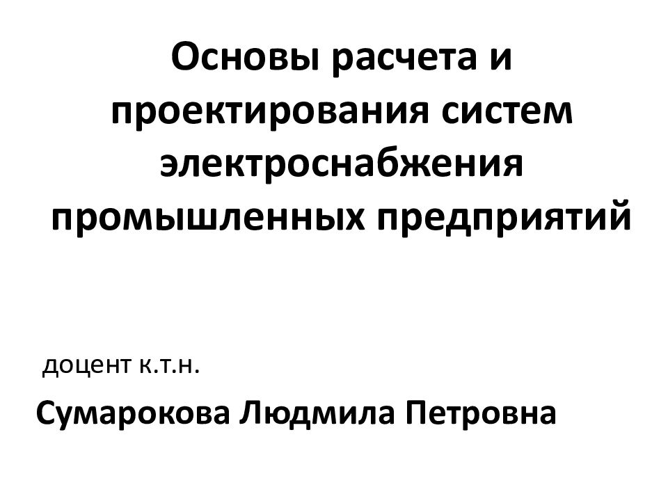 Основы расчета и проектирования систем электроснабжения промышленных предприятий