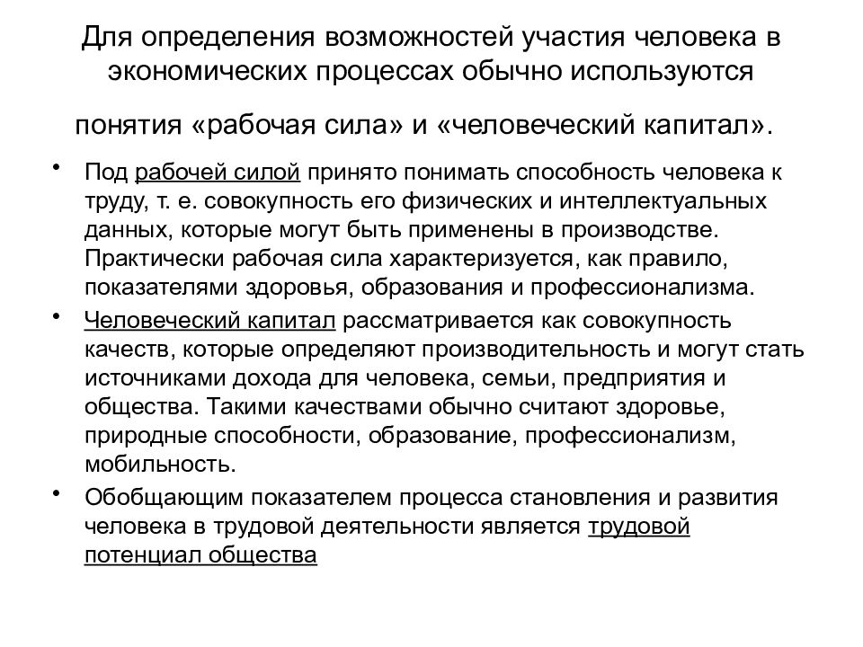 Возможность участия. Уровень участия в рабочей силе. Расширенная концепция рабочей силы. Рабочая сила как капитал. Способности это Автор определения.