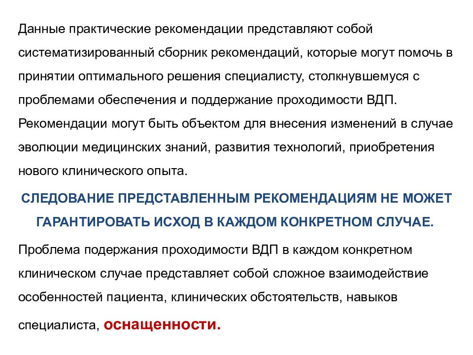 Представлено рекомендации. Представлены рекомендации. Трудные дыхательные пути клинические рекомендации. Клинические рекомендации могут представлять собой. Рекомендации представляют собой.