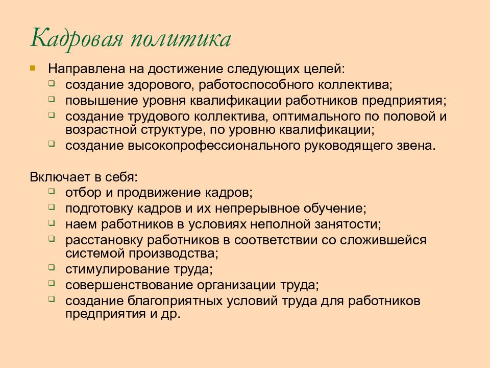 Создание работоспособного коллектива для выполнения планов организации