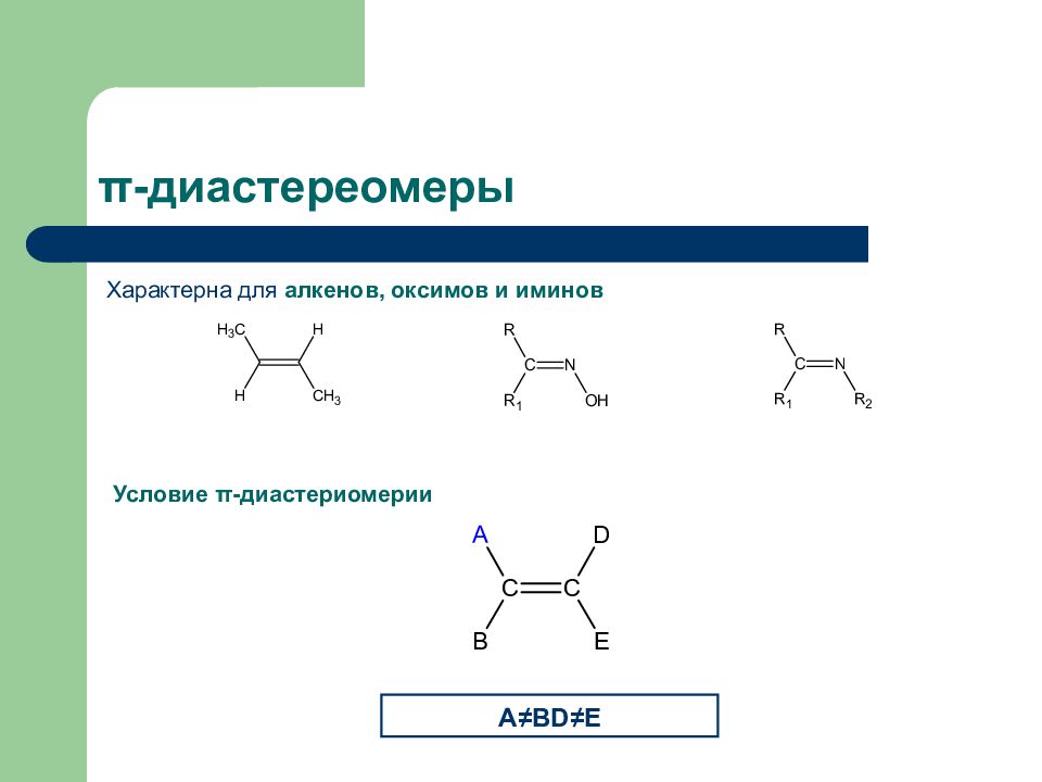 Для алкенов характерна изомерия геометрическая. Пространственная Геометрическая изомерия. Π-диастереомерия органических соединений.. Диастереомеры пентена 2. Диастереомерия изомерия.