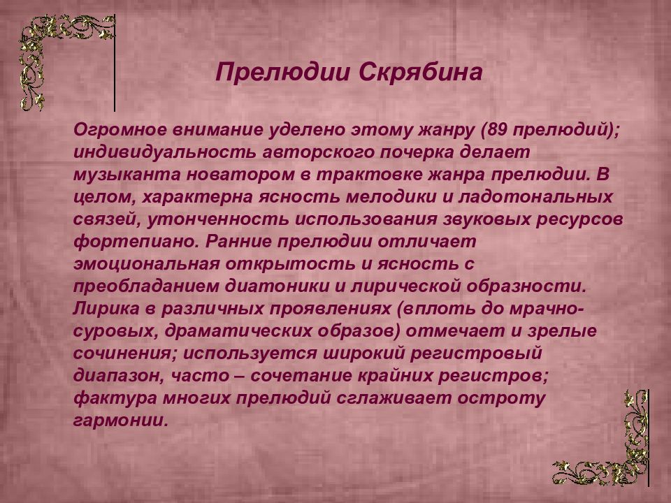 Прелюдия номер. Скрябин прелюдии. Сообщение о прелюдии. Характеристика жанра прелюдия. Содержание произведения прелюдия Скрябина.