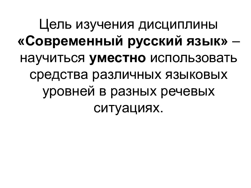 дисциплина объект изучения. дисциплина современный русский язык. современный русский язык. [д. дисциплина современный русский язык.