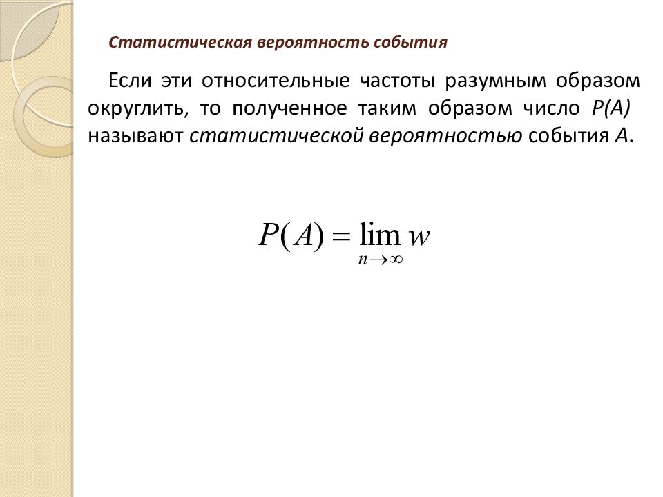 Вероятность и частота события роль маловероятных событий