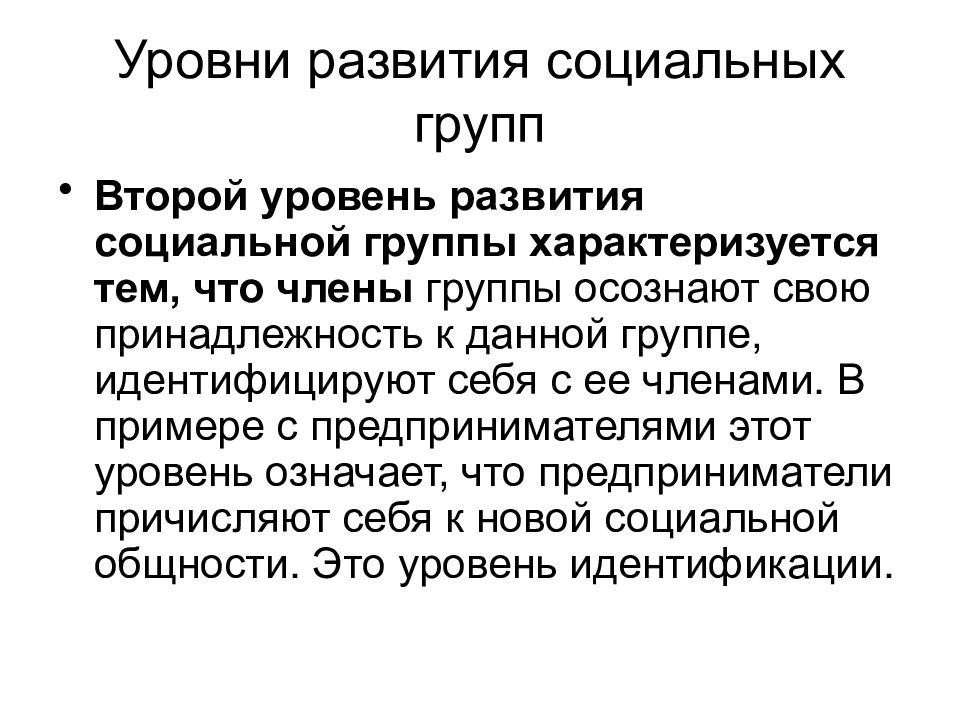 Группа возникновение. Уровни развития соц. Группы:. Формирование социальных групп. Уровни развития группы психология. Уровни развития малых социальных групп.