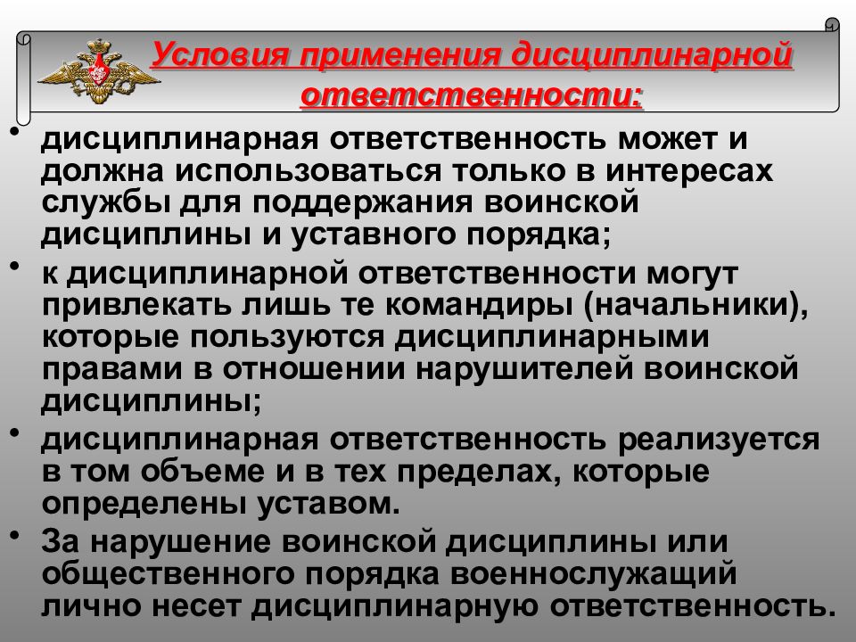 Дисциплинарная ответственность военнослужащих. Основания и условия дисциплинарной ответственности. Порядок применения дисциплинарной ответственности. Дисциплинарная ответственность вс РФ.