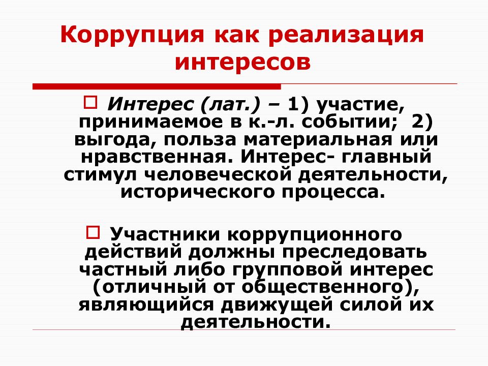 определение слова корысть. оптимизация подоходного налога. выгода материальная польза. объясните значение слова алчный. корысть это определение.