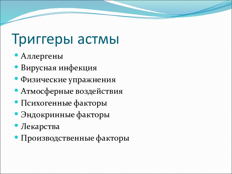 Триггеры астмы. Триггеры бронхиальной астмы. Триггеры развитию астмы. Триггерные факторы бронхиальной астмы. Понятие о триггерах бронхиальной астмы.