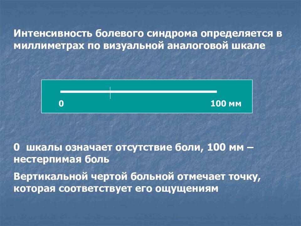 Что означает отсутствие. Интенсивность болевого синдрома. 100 Мм визуальной шкалы боли. Вертикальная черта в информатике.