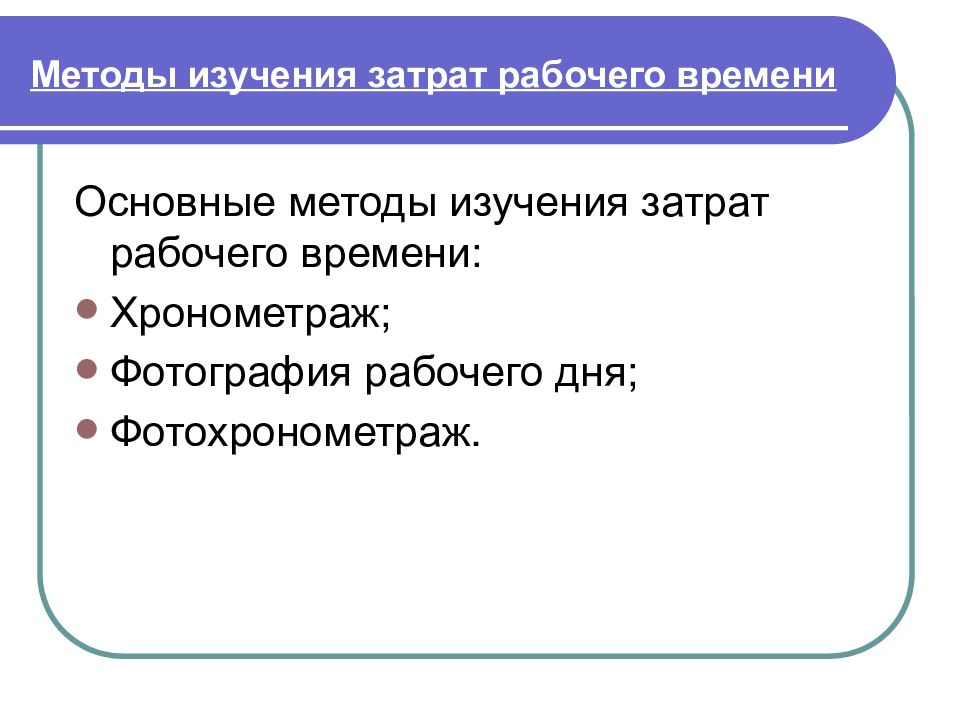 Изучение затрат. Подходы к изучению затрат. Методы изучения интерьера животных. Способы изучения рабочего времени основные способы. Методы исследования издержек.