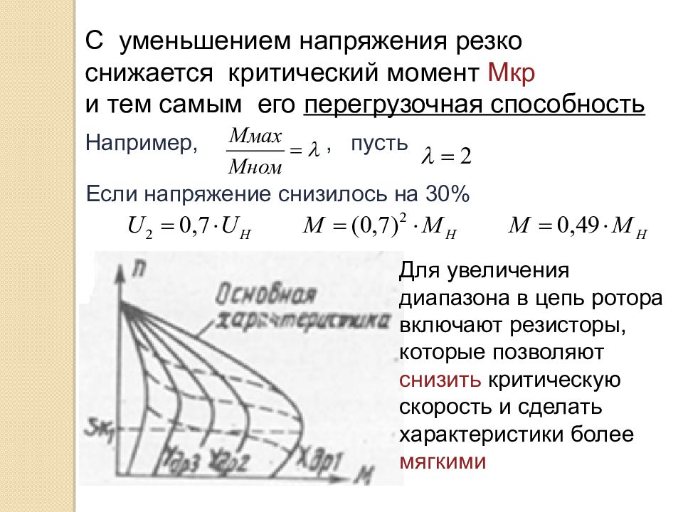 Критический момент. Критический момент ад. Критический момент формула. Перегрузочная способность двигателя.