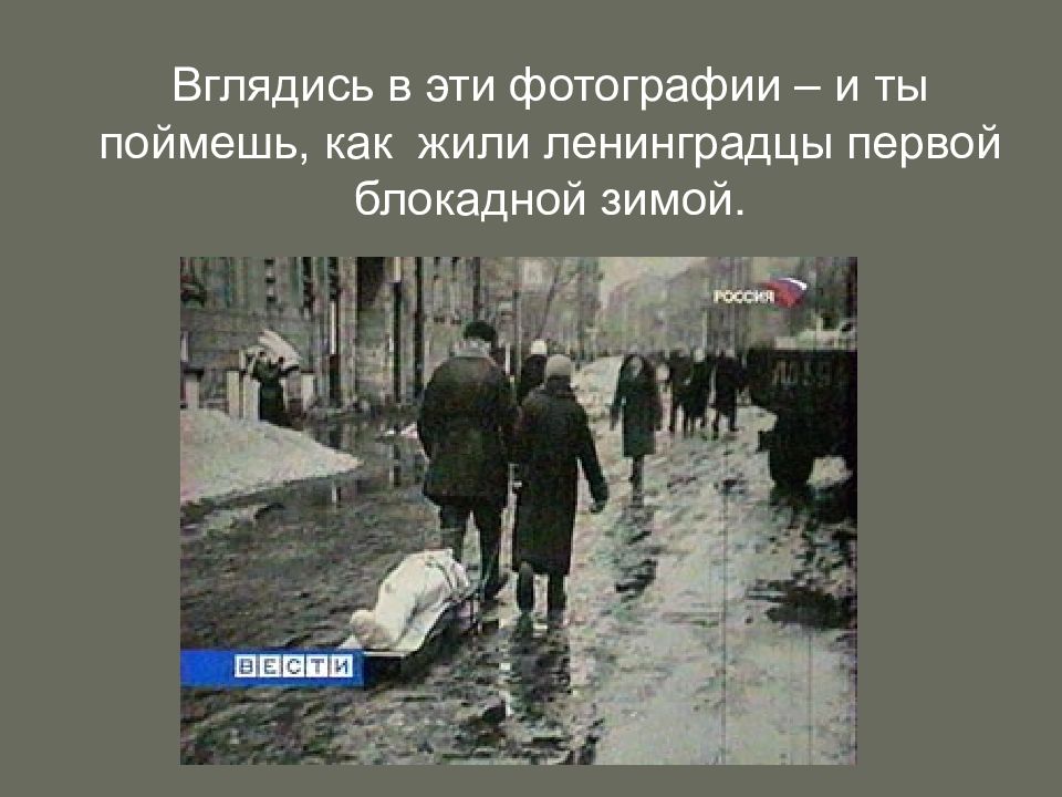 Какой была первая зима в осажденном городе. Какой была первая зима в осажденном городе. Какой была первая зима в осажденном городе. Одежда детей блокадного ленинграда. Блокада ленинграда зима 1942.