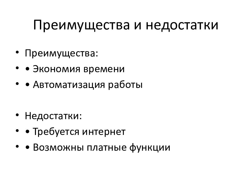 Преимущества и недостатки