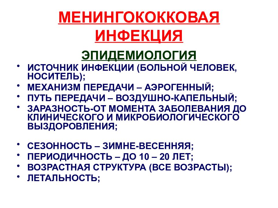 Клиническая картина менингококковой инфекции