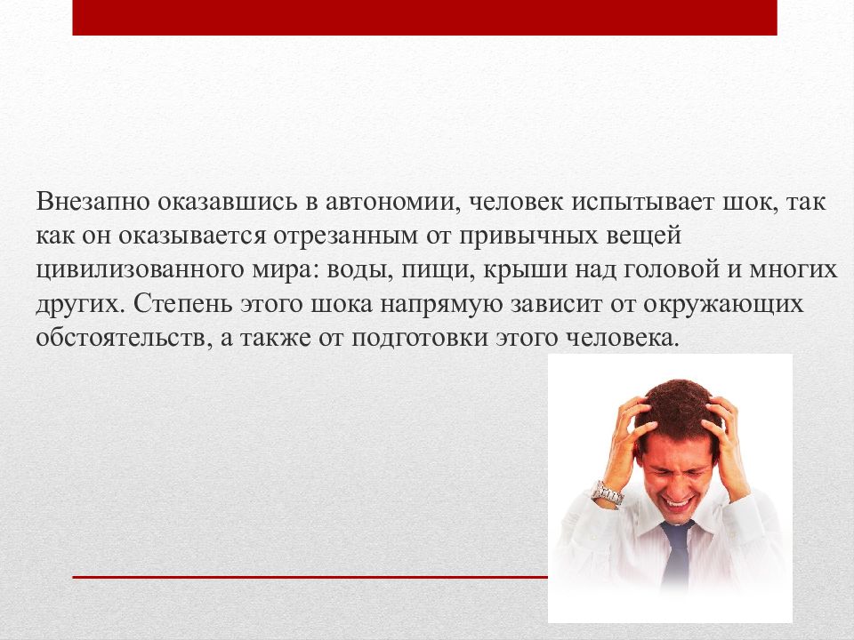 Человек испытывает. Люди испытывающие ШОК. Автономность человека. Стадия автономии человека.