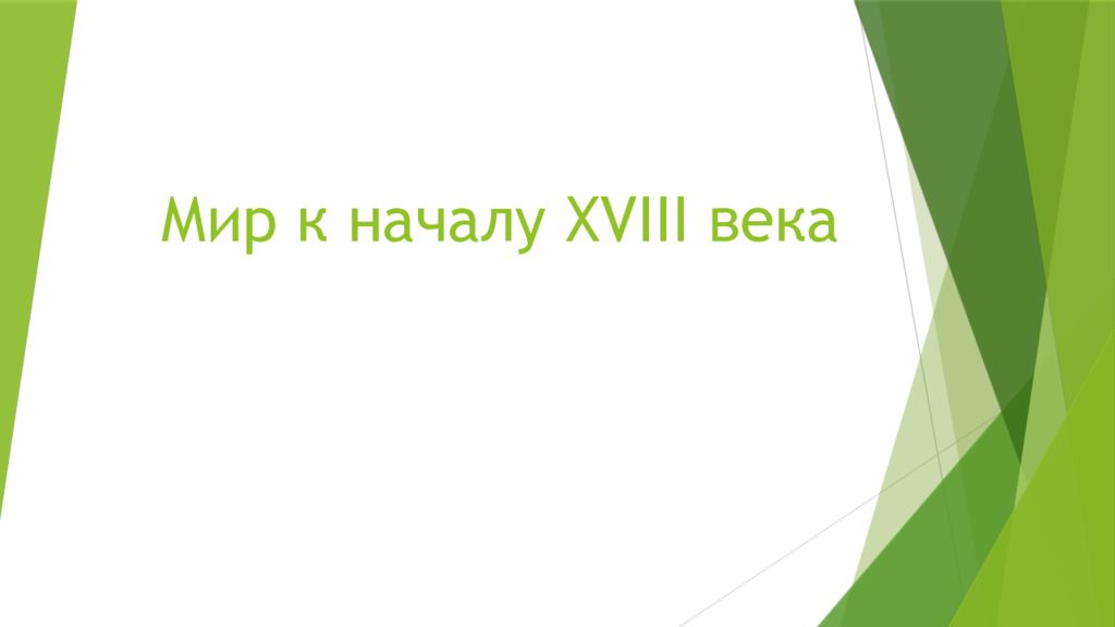 Мир к началу XVIII века