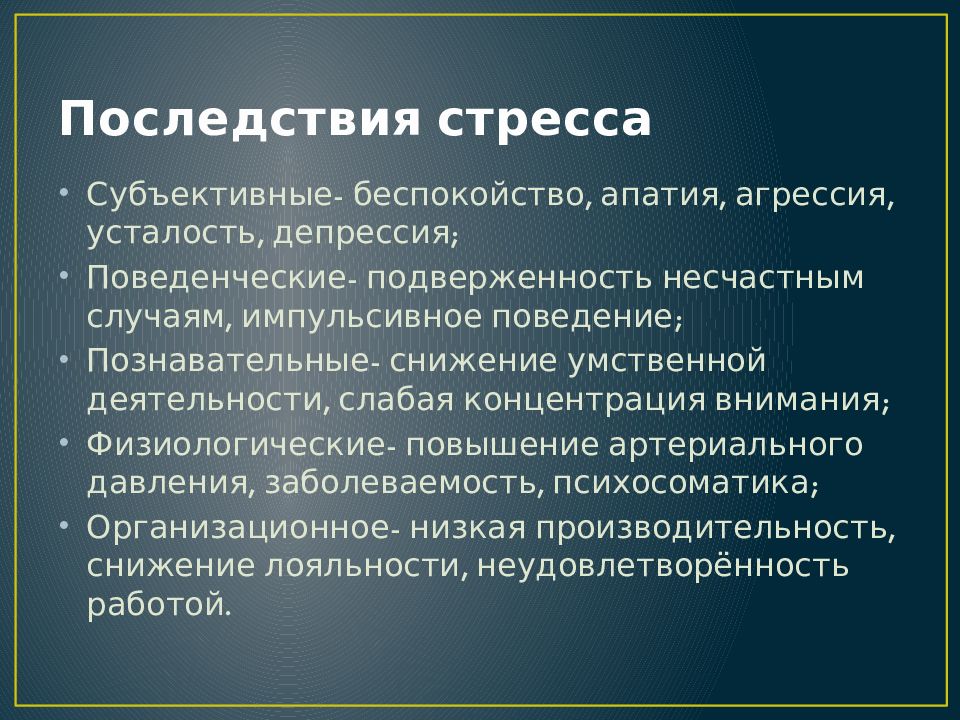 Последствия стресса