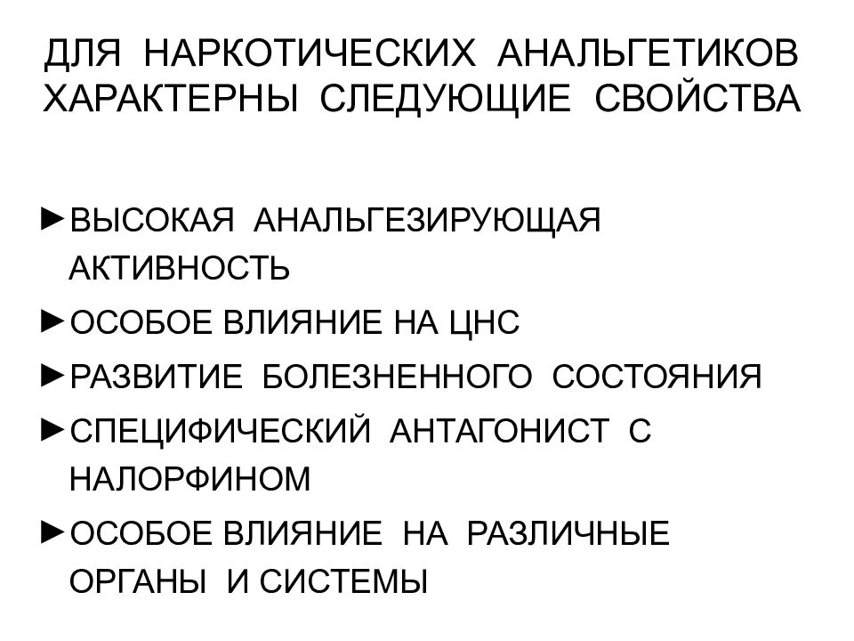 Характеристика анальгетиков