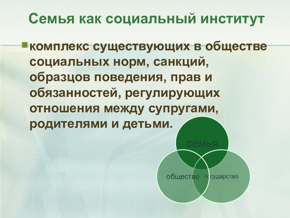 Семья это общественный институт. Семья как социальный институт. Понятие семьи как социального института. Семья социальный институт и социальная группа. Семья как социальный институт определение.