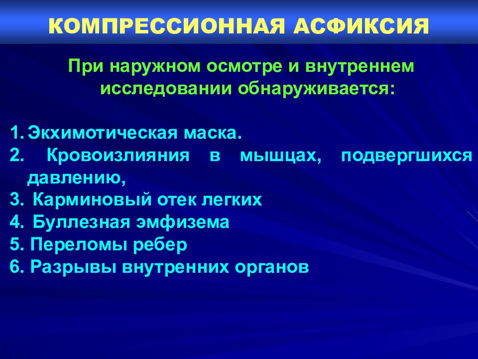 Наружный внутренний осмотр. Компрессионная асфиксия. Компрессионная асфиксия судебная медицина. Компрессионная асфиксия презентация. Механической асфиксии компрессионная.