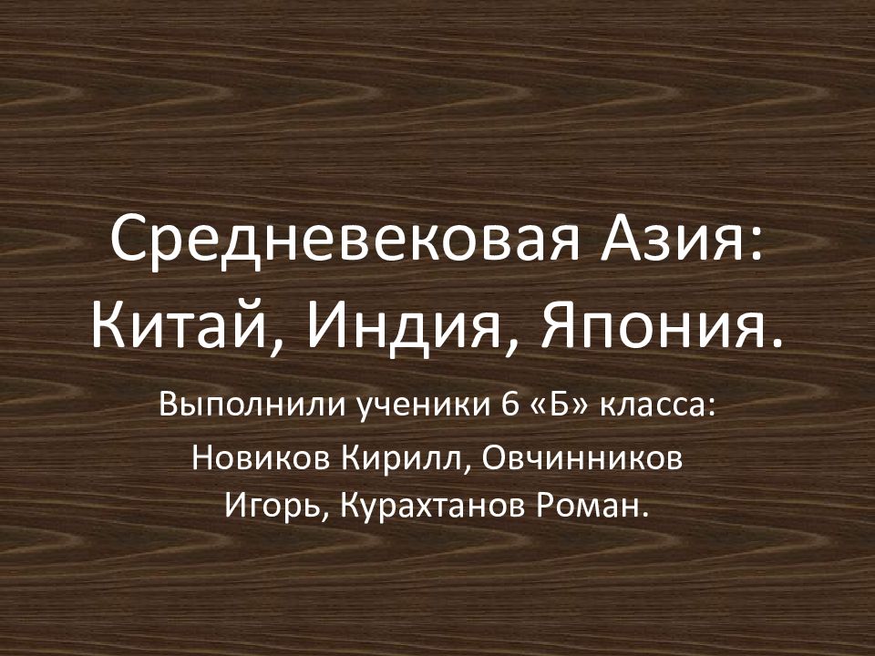 Средневековая азия китай индия япония. Средневековая Азия Китай Индия Япония 6 класс. Средневековая Азия Китай Индия. Средневековая Азия:Китай,инди, Япония. Средневековая Азия Китай.