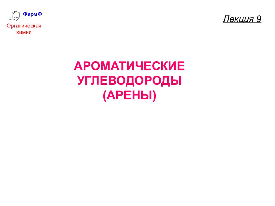 ФармФ Органическая химия Лекция 9 АРОМАТИЧЕСКИЕ УГЛЕВОДОРОДЫ (АРЕНЫ)