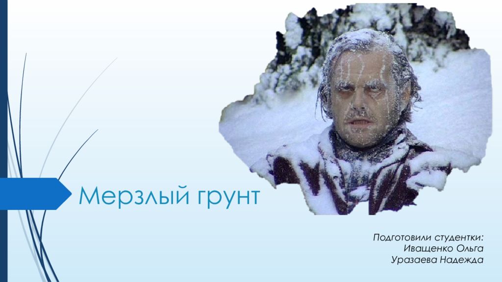 Мерзлый грунт