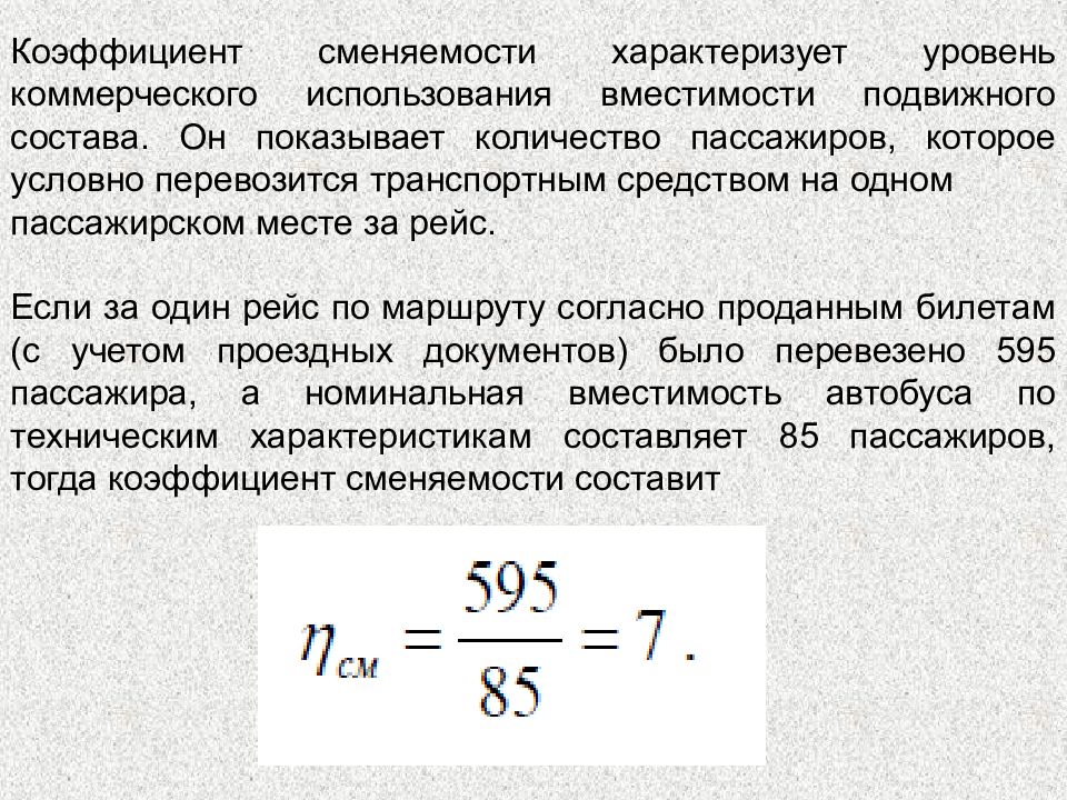 Расчет пассажиров. Коэффициент сменяемости пассажиров на маршруте. Коэффициент сменности пассажиров. Коэффициент сменности пассажиров формула. Коэффициент сменяемости пассажиров на маршруте формула.