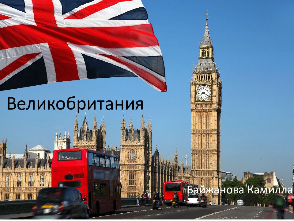 Великобритания