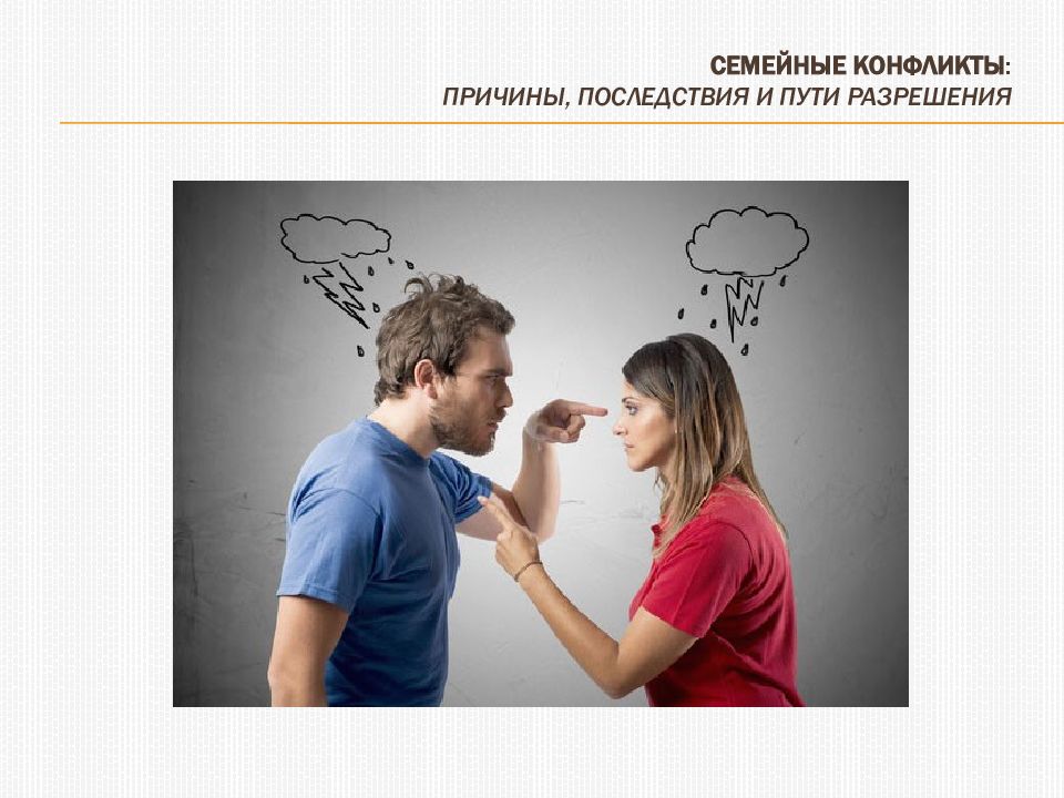 Семейные конфликты : причины, последствия и пути разрешения